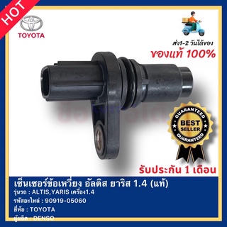 เซ็นเซอร์ข้อเหวี่ยง อัลติส ยาริส 1.4 (แท้) รหัสอะไหล่ 90919-05060 TOYOTA ALTIS,YARIS เครื่อง1.4ผู้ผลิตDENSO