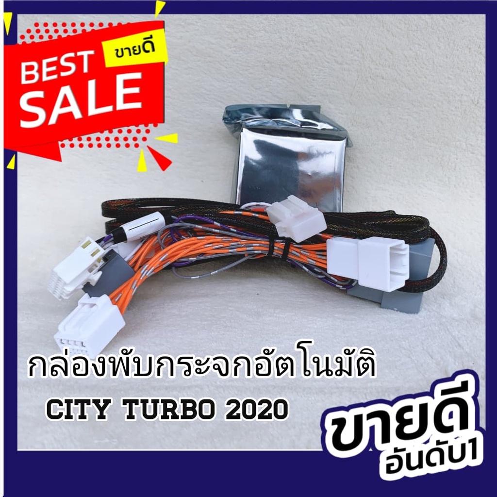 กระพับกระจกอัตโนมัติ  City trubo 2020-2025 ใช้ได้ ทั้ง 4 ประตู และ 5 ประตู