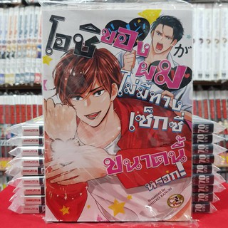 โอชิของผมไม่มีทางเซ็กซี่ขนาดนี้หรอก เล่มเดียวจบ การ์ตูนวาย หนังสือการ์ตูนวาย มือหนึ่ง