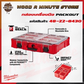 Packout milwaukee รุ่น48-22-8430 มีถาดเล็กๆสำหรับแบ่งอุปกรณ์เป็นช่อง สะดวกต่อการใช้งาน