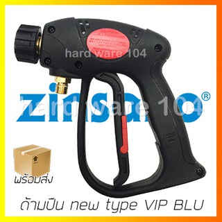 Zinsano เฉพาะด้ามปืน VIP BLU สำหรับเครื่องฉีดน้ำ เครื่องฉีดน้ำซิซาโน่ 130bar. รุ่น VB03N ซิซาโน่ ของแท้100%