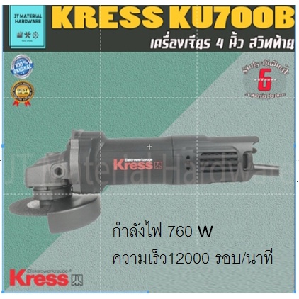 KRESS เครื่องเจียร 4 นิ้ว 760 วัตต์  รับประกันสินค้า รุ่น KU 700 By JT