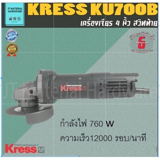 KRESS เครื่องเจียร 4 นิ้ว 760 วัตต์ แบบ สวิทท้าย รับประกันสินค้า รุ่น KU 700 B By JT