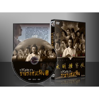 ซีรี่ย์จีน ปริศนาราชวงศ์หมิง Ming Dynasty Anchashi (พากย์ไทย) DVD 7 แผ่น