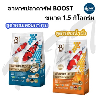 อาหารปลาคาร์ฟ Boost KOI ขนาด 1.5 กิโลกรัม สูตรหอยนางรม และ สูตรน้ำผึ้ง เร่งโต เร่งล่ำ