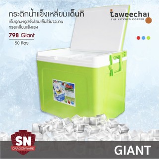 SN กระติกเหลี่ยมเด็นกิ Denki กระติกน้ำแข็ง กระติกปิคนิค 798-Giant (50 ลิตร) /ทวีชัย 798-50