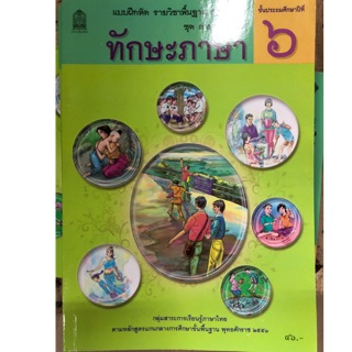 แบบฝึกหัด ทักษะภาษา ป.6 กระทรวงศึกษาธิการ