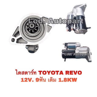 ไดสตาร์ทTOYOTA REVO2.4,2.8ปี2016/12V.1.8KW.9ฟันเครื่อง2GD