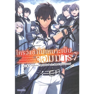 Naiin Outlet (นายอินทร์ เอาท์เล็ท) หนังสือ ใครว่าข้าไม่เหมาะเป็นจอมมาร เล่ม 7 (LN)