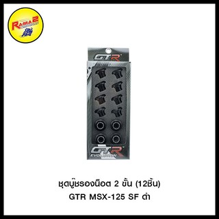 ชุดบู๊ชรองน็อต 2 ขั้น (12ชิ้น) GTR MSX-125 SF