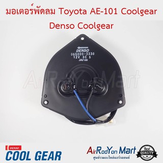 มอเตอร์พัดลม Toyota ทรงสามเหลี่ยมไซส์กลาง AE-101 (มอเตอร์ Toyota สามเหลี่ยมไซส์กลาง) Denso Coolgear โตโยต้า