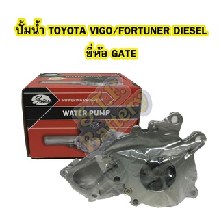 ปั้มน้ำ (WATER PUMP) รถยนต์โตโยต้า วีโก้ (TOYOTA VIGO) และโตโยต้า ฟอร์จูนเนอร์ (FORTUNER) เครื่องดีเซล (DIESEL) 1KD-2KD