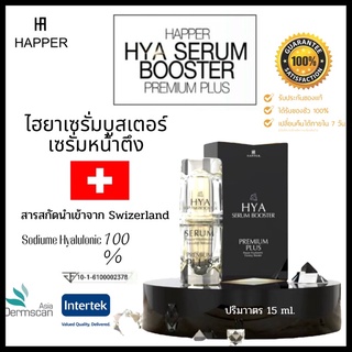 💥HYALURONIC SERUM  " HYA BOOSTER " เซรั่มโซเดียมไฮยาลูรอนแท้ 💦จากสวิตเซอร์แลนด์ 📣