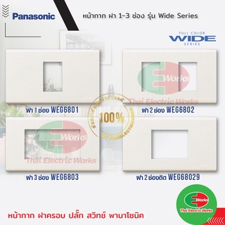 Panasonic [10ชิ้น] ฝาพลาสติก 1-3 ช่อง ฝาหน้ากาก ที่ครอบสวิตช์ ฝา หน้ากาก ฝาครอบ ฝาพลาสติก ฝาครอบสวิทช์ พานาโซนิค