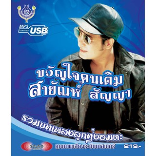 USB+เพลง สายัณห์ สัญญา ขวัญใจคนเดิม รวมบทเพลงลูกทุ่งอมตะ