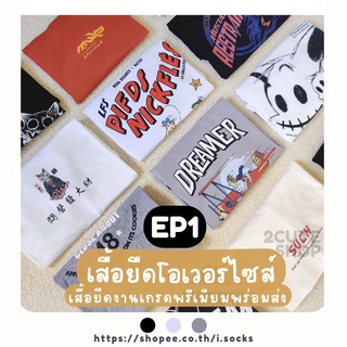 EP1 oversize t-shirt เสื้อยืดโอเวอร์ไซส์ผ้าฝ้ายแท้ เนื่อนุ่มใส่สบาย MMTD01