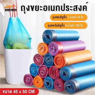 พร้อมส่งhomeproth/ ถุงขยะ 45x50 ซม. เนื้อเหนียว ไม่สกปรก ถุงขยะอเนกประสงค์ ถุงขยะแบบม้วน