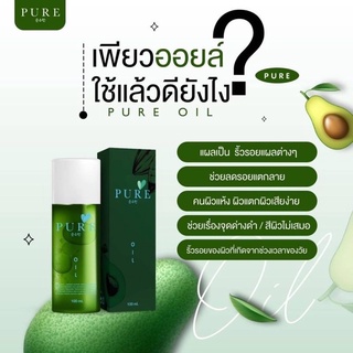 Pure oil เพียวออยล์ ขนาด 100 ml.