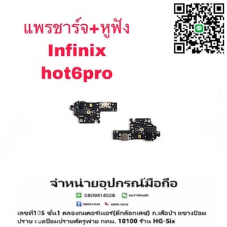 D/C แพรชาร์จ ชุดชาร์จ ตูดชาร์จ หูฟัง infinix Hot6pro