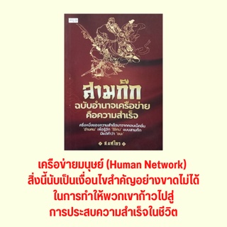 หนังสือจิตวิทยา สามก๊ก ฉบับอำนาจเครือข่ายคือความสำเร็จ : บุกเกงจิ๋ว พิชิตกวนอู สงครามแย่งชิงเครือข่ายและข่าวสาร