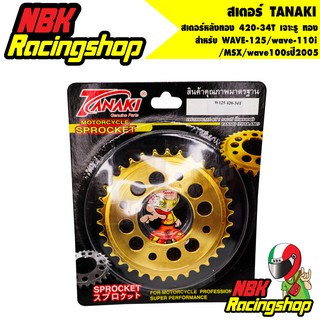 N/Aสเตอร์ TANAKI สเตอร์หลังทอง 420-34T สำหรับ WAVE-125/wave-110i/MSX/wave100sปี2005 34 T เจาะรู ทอง