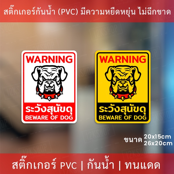 ป้ายระวังสุนัขดุ เป็นสติกเกอร์กันน้ำทนแดด ทนฝน สติกเกอร์ระวังสุนัขดุ BEWARE OF DOG