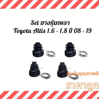 Set ยางหุ้มเพลา Toyota Corolla Altis เครื่อง 1.6 - 1.8 เกี่ยร์ A/T M/T ปี 08 - 19