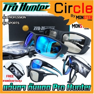 แว่นตา แว่นกันแดด Pro Hunter กัน UV400 เลนส์ POLARIZED (แถมฟรี สายคล้องแว่น+ ถุงผ้า)