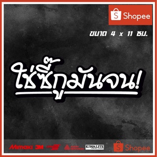 สติ๊กเกอร์ติดรถ  ใช่ซี้กูมันจน 1 แผ่น สติ๊กเกอร์แต่งซิ่ง สติ๊กเกอร์คำกวน