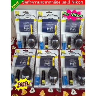 ชุดทำความสะอาดกล้อง เลนส์ Nikon (Nikon cleaning kit 7 in 1)