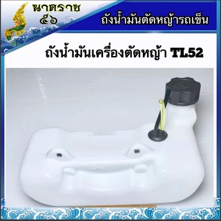 ถังน้ำมันตัดหญ้ารถเข็น TL52