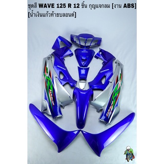 ชุดสี เฟรมรถ(แฟริ่ง,กรอบรถ) WAVE 125R 12ชิ้น (กุญแจกลม,เหลี่ยม) สีน้ำเงินแก้วท้ายบลอนด์ ติดสติ๊กเกอร์ให้ งานABS