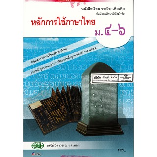 หลักการใช้ภาษาไทย ม.4-6 วพ. /132.- /9789741864263