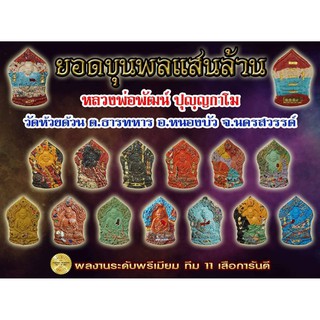 ราคาพิเศษสุดเพียงลุ้นละ100บาท/พระผงยอดขุนพล/หลวงพ่อพัฒน์วัดห้วยด้วน /ประกันพระแท้/ลุ้นเนื้อพระลุ้นละ100บาทด่วนจำนวนจำกัด