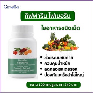 ไฟเบอรีน กิฟฟารีน ตัวช่วยการขับถ่าย Giffarine Fiberine ไฟเบอร์ มีใยอาหารสูง