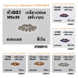 ชุดน็อตครอบกรอง Old Nmax ปี 2016-2019 และ Aerox Cover Air filter Cover full set bolt Tab Screw