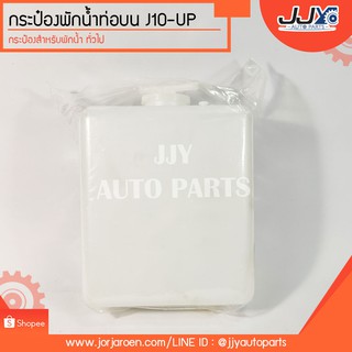 กระป๋องพักน้ำท่อบน J10-UP รุ่นทั่วไป+สายยาง สินค้ามีความคงทน อายุการใช้งานสูง!!