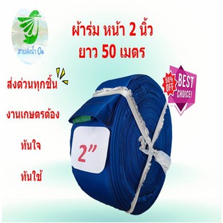 สายส่งน้ำผ้าร่มหน้า 2 นิ้ว ยาว 50 เมตร ผ้าบาง ราคาถูก น้ำหนักเบา ติดตั้งง่าย