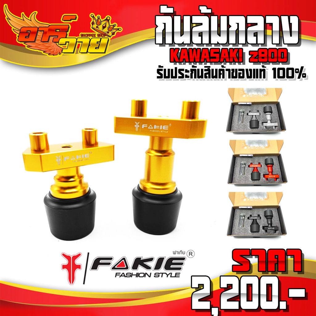 กันล้มกลาง สำหรับ KAWASAKI Z800 ของแต่ง z800 อะไหล่แต่ง CNC แท้ ชุดกันล้ม พร้อมน็อตติดตั้งสินค้า (คร