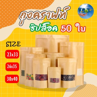 ถุงคราฟท์สีน้ำตาล ซิปล็อคตั้งได้ใส่ขนม มีหน้าต่าง กันน้ำ (แพคละ 50ใบ)