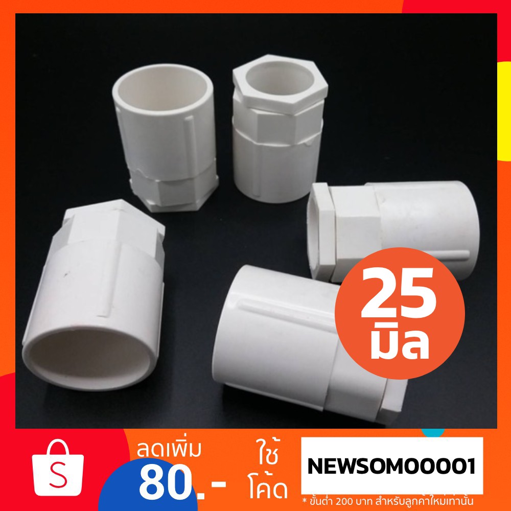 คอนเนคเตอร์ ท่อขาว UPVC 25 มิล ชิ้นละ 6บาท ราคา ถูกที่สุด ดีลบีเคเค