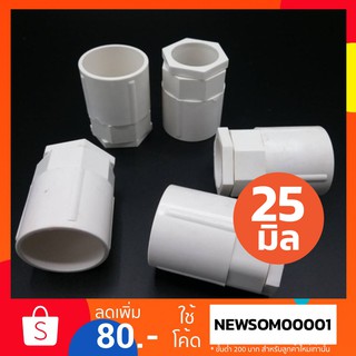 คอนเนคเตอร์ ท่อขาว UPVC 25 มิล ชิ้นละ 4 บาท