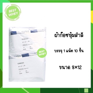 GAMGEE ขนาด 8x12 ผ้าก๊อซหุ้มสำลี บรรจุ 10 ซอง/ห่อ ยี่ห้อThai Gauze