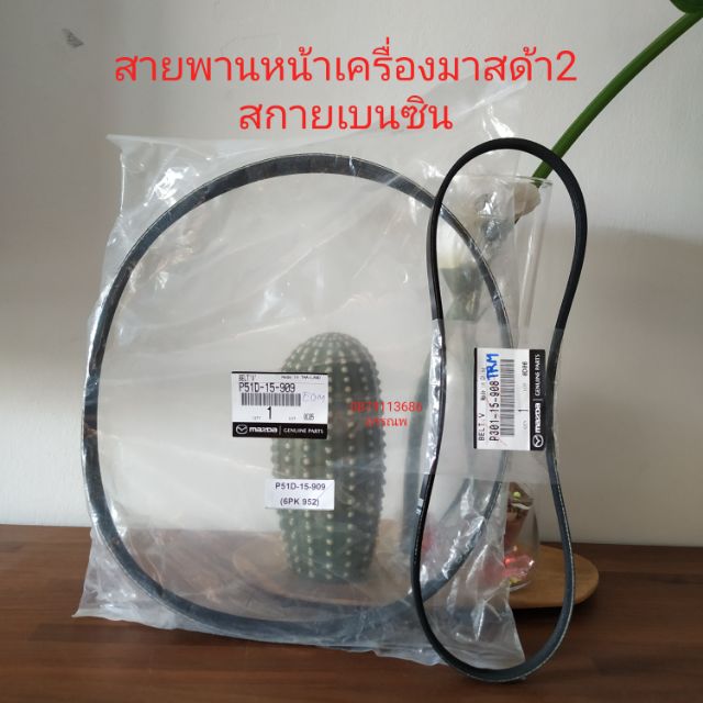 สายพานหน้าเครื่องมาสด้า2,CX-3,CX-5สกายแอคทีฟเบนซินแท้ศูนย์