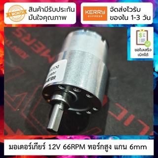 มอเตอร์เกียร์ DC 12V ทอร์กสูง ความเร็ว 66RPM 520 Motor Gear DC 12V 66 rpm JGB37-520