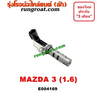 E004169 เซ็นเซอร์ เซนเซอร์ วาล์ว VVTI OCV MAZDA 3 มาสด้า 3 เครื่อง 1.6 1600 2005 2006 2007 2008 2009 2011 2012 2013