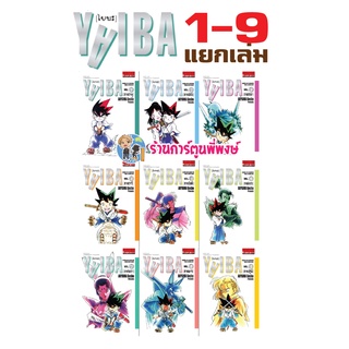 ไยบะ YAIBA แยกเล่ม 1-10 หนังสือ การ์ตูน มังงะ ไยบะ ไยบ่ะ คุโรงาเนะ special กระดาษถนอมสายตา vb