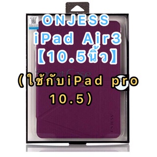 เคสฝาพับ ไอแพด 10.5​【 Air3 （10.5）】(ใช้กับiPad Pro10.5）Smart Case ONJESS® แท้100%