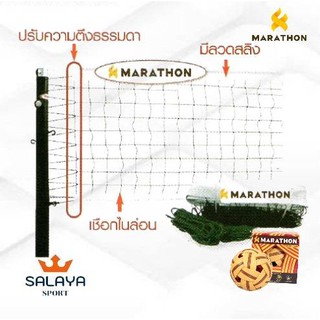 MARATHON ตาข่าย/เน็ตตะกร้อรุ่นแข่งขันพิเศษ ยี่ห้อ มาราธอน รุ่น MN.801JX