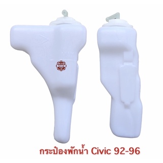 กระป๋องพักน้ำ HONDA Civic 92-96 , พักน้ำ ซีวิค